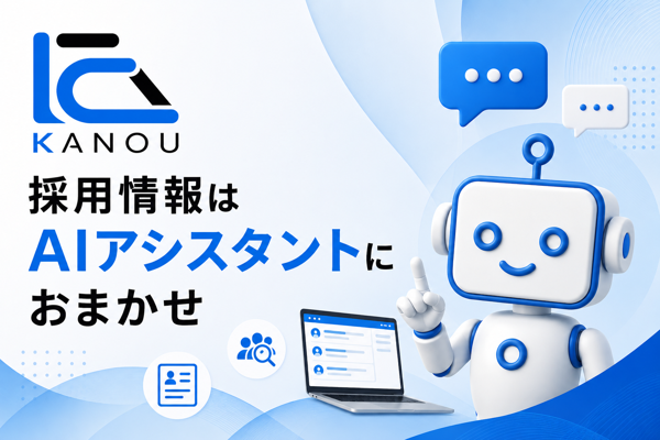 採用情報はAIアシスタントにおまかせ